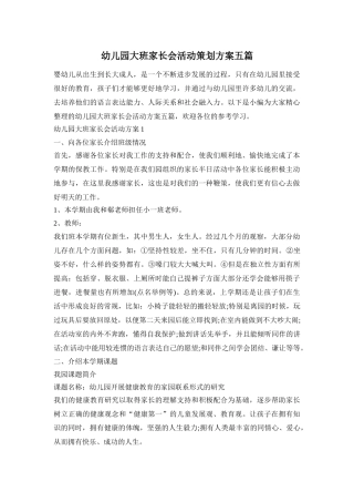 幼儿园大班家长会活动策划方案五篇