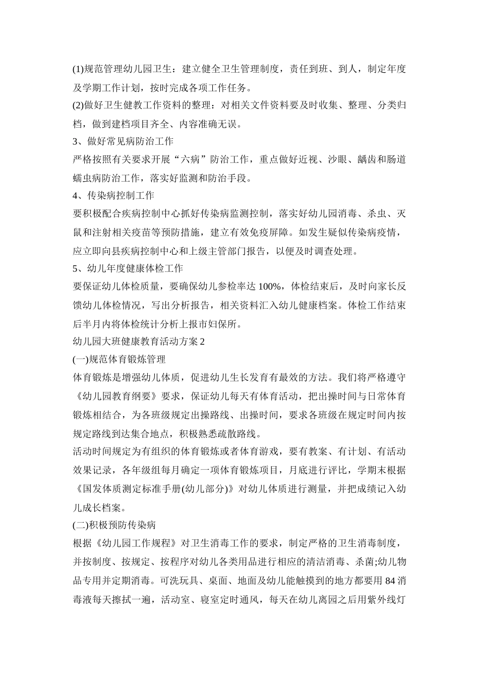 幼儿园大班健康教育活动策划方案四篇_第2页