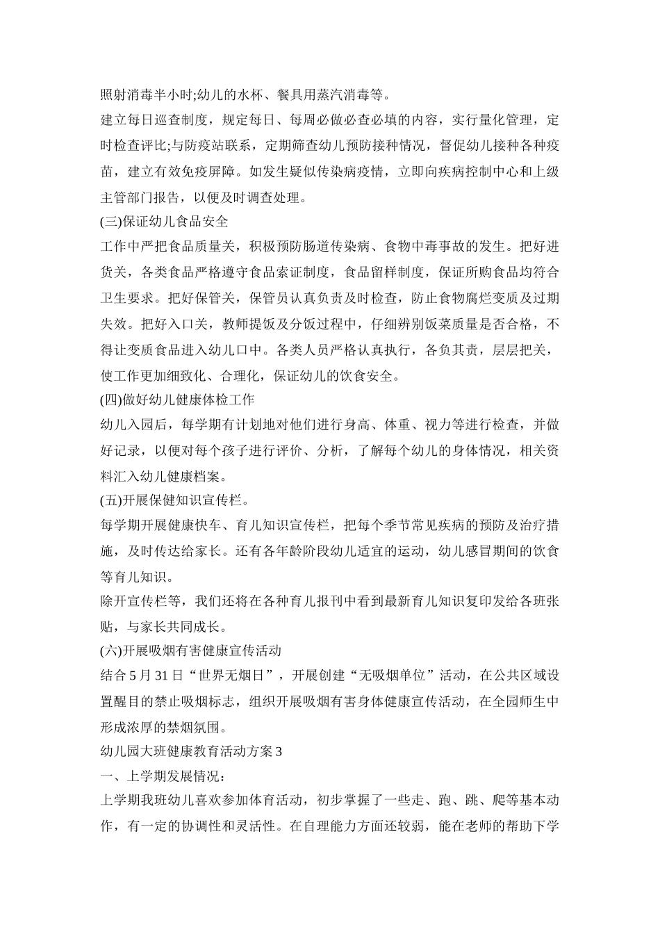 幼儿园大班健康教育活动策划方案四篇_第3页