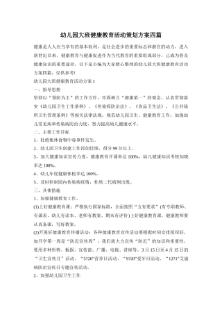 幼儿园大班健康教育活动策划方案四篇