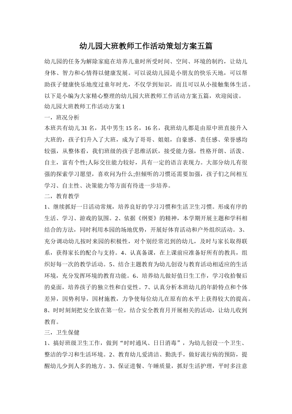 幼儿园大班教师工作活动策划方案五篇_第1页