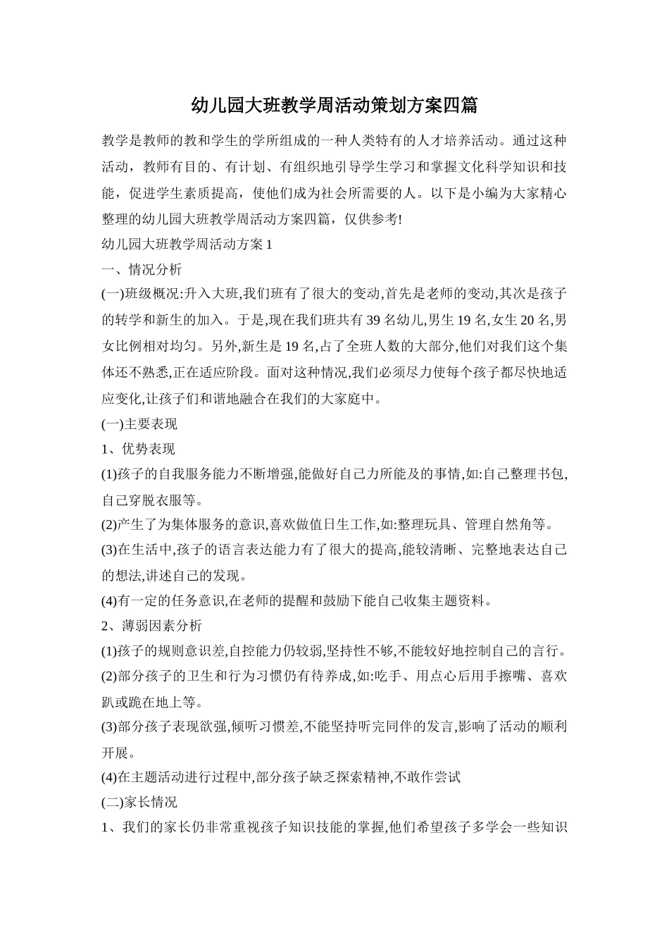 幼儿园大班教学周活动策划方案四篇_第1页