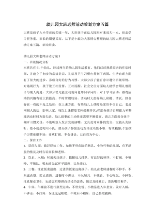 幼儿园大班老师活动策划方案五篇