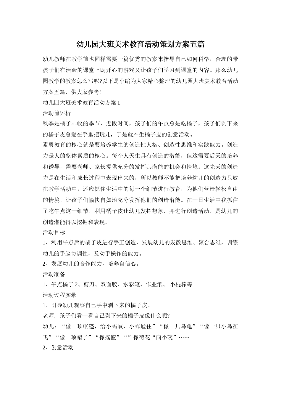 幼儿园大班美术教育活动策划方案五篇_第1页