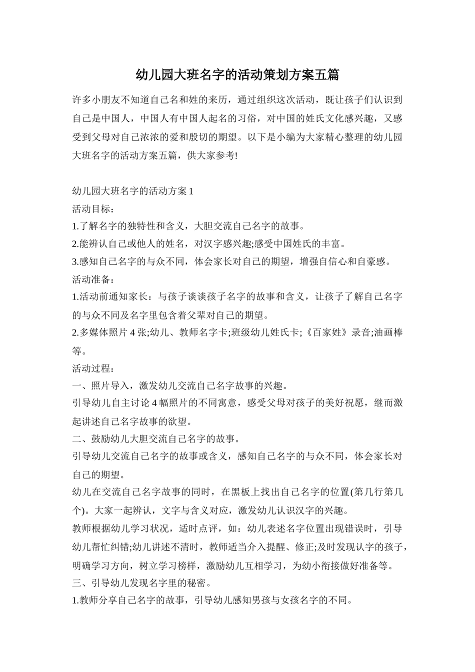 幼儿园大班名字的活动策划方案五篇_第1页