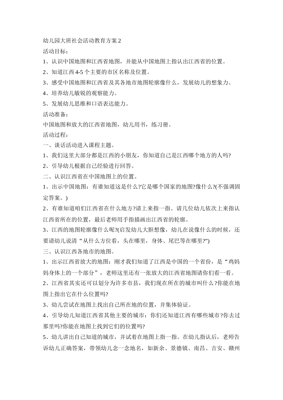 幼儿园大班社会活动教育策划方案五篇_第2页