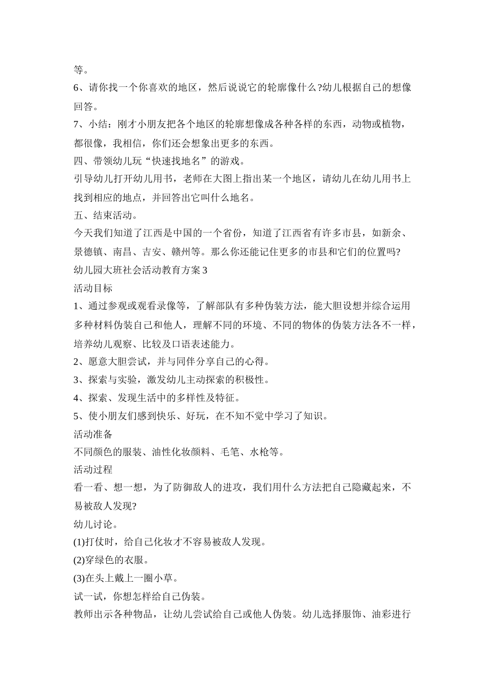 幼儿园大班社会活动教育策划方案五篇_第3页