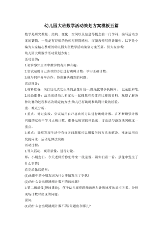 幼儿园大班数学活动策划方案模板五篇