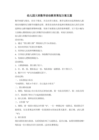 幼儿园大班数学活动教育策划方案五篇