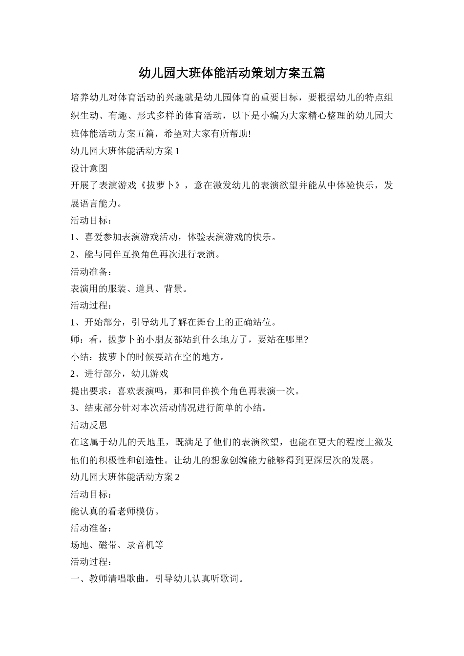 幼儿园大班体能活动策划方案五篇_第1页