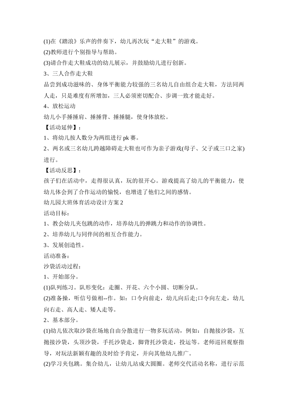 幼儿园大班体育活动设计策划方案五篇_第2页