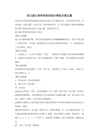 幼儿园大班体育活动设计策划方案五篇