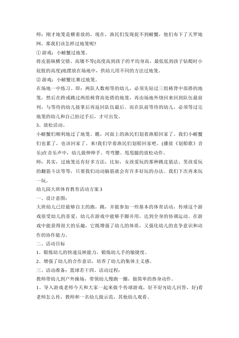 幼儿园大班体育教育活动策划方案五篇_第3页