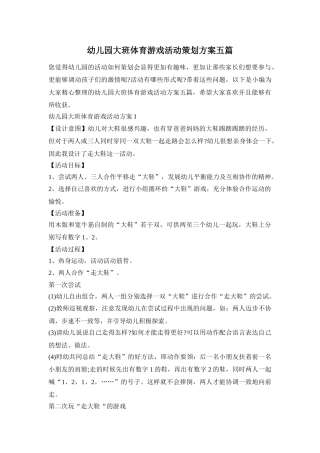 幼儿园大班体育游戏活动策划方案五篇
