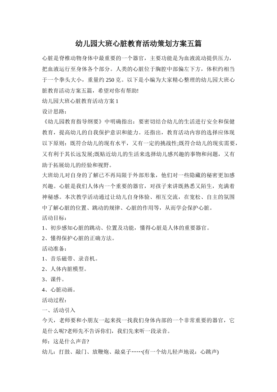 幼儿园大班心脏教育活动策划方案五篇_第1页