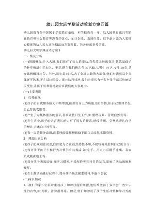 幼儿园大班学期活动策划方案四篇