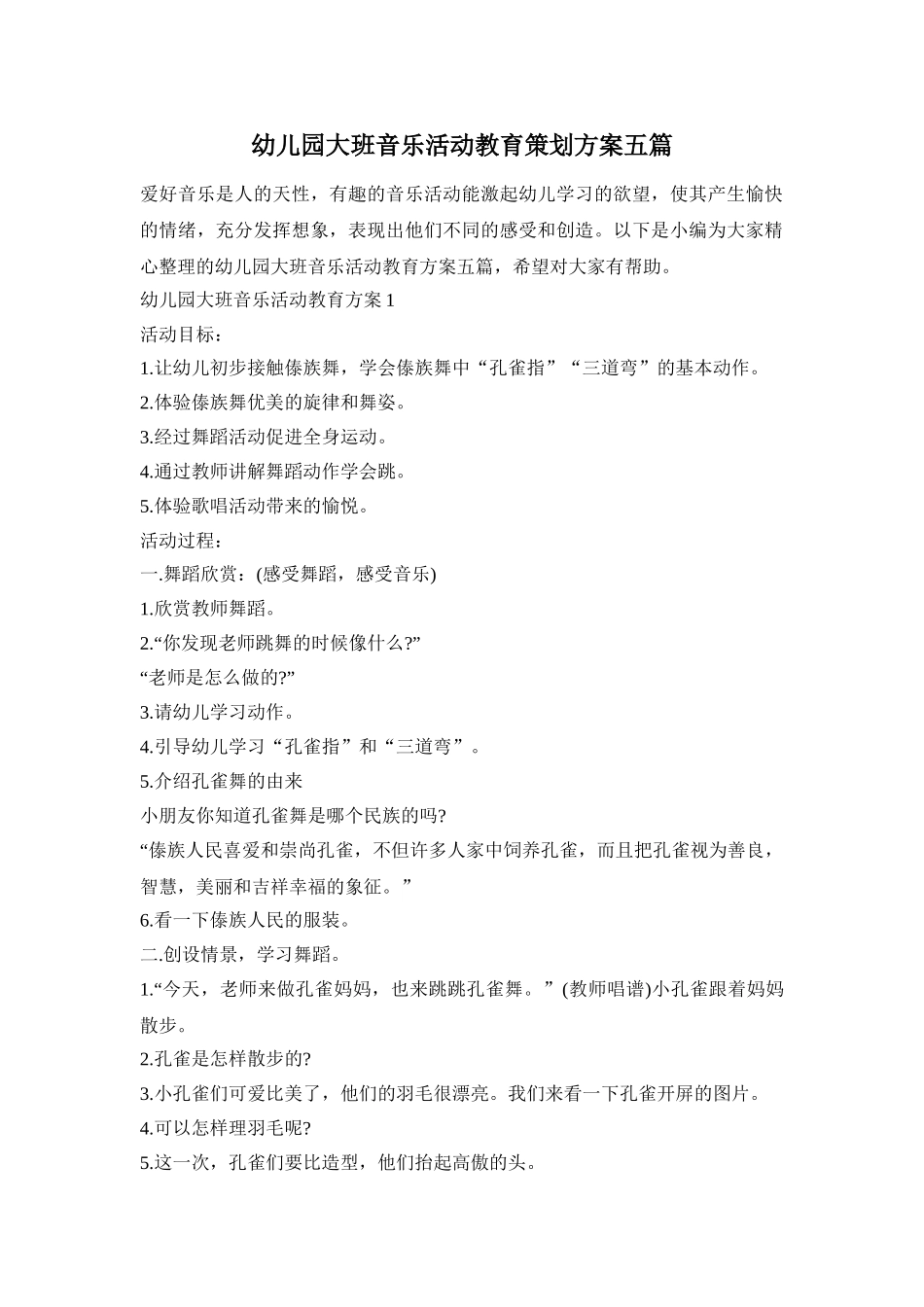 幼儿园大班音乐活动教育策划方案五篇_第1页