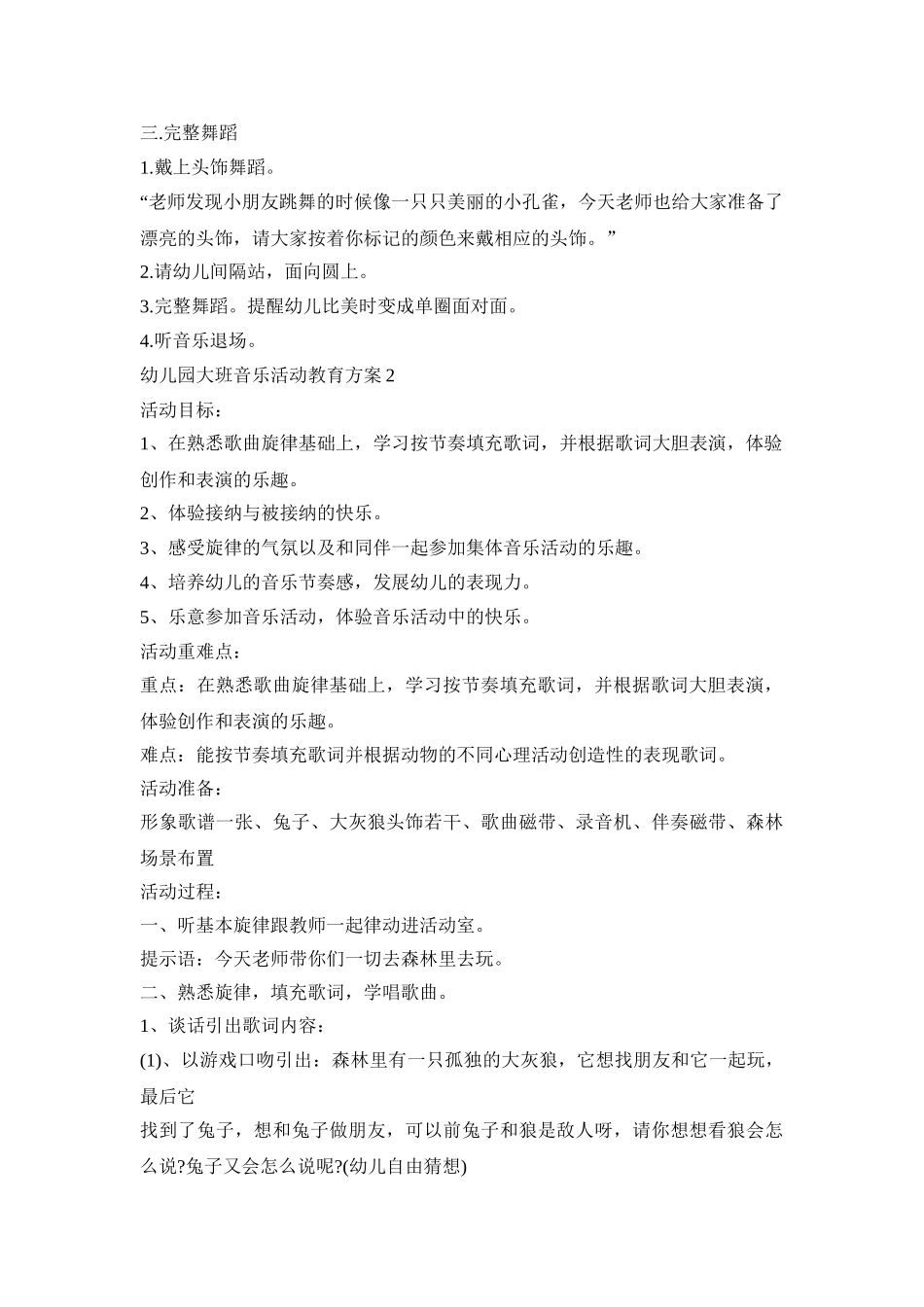 幼儿园大班音乐活动教育策划方案五篇_第2页