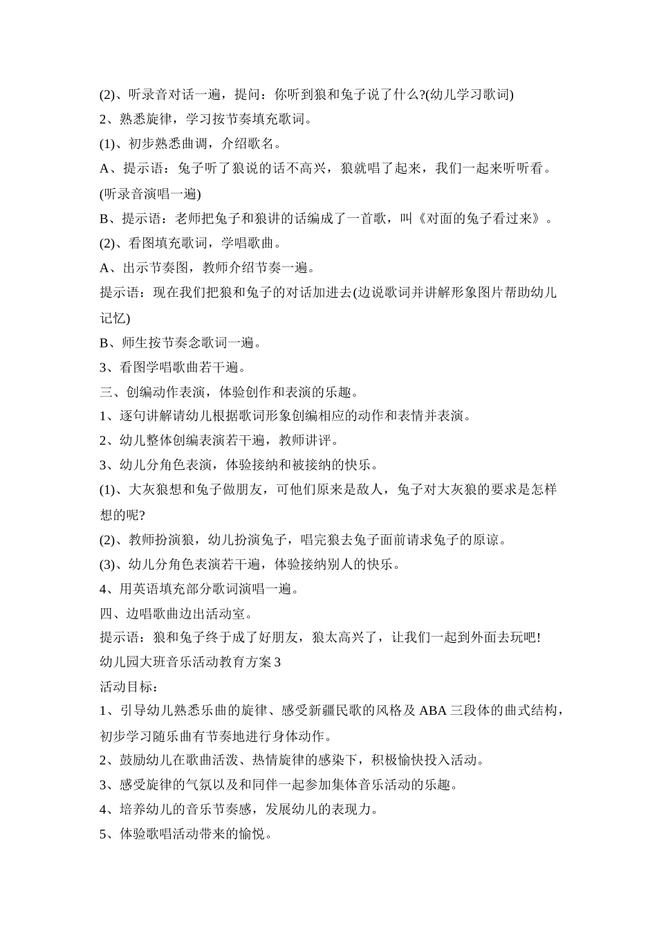幼儿园大班音乐活动教育策划方案五篇_第3页