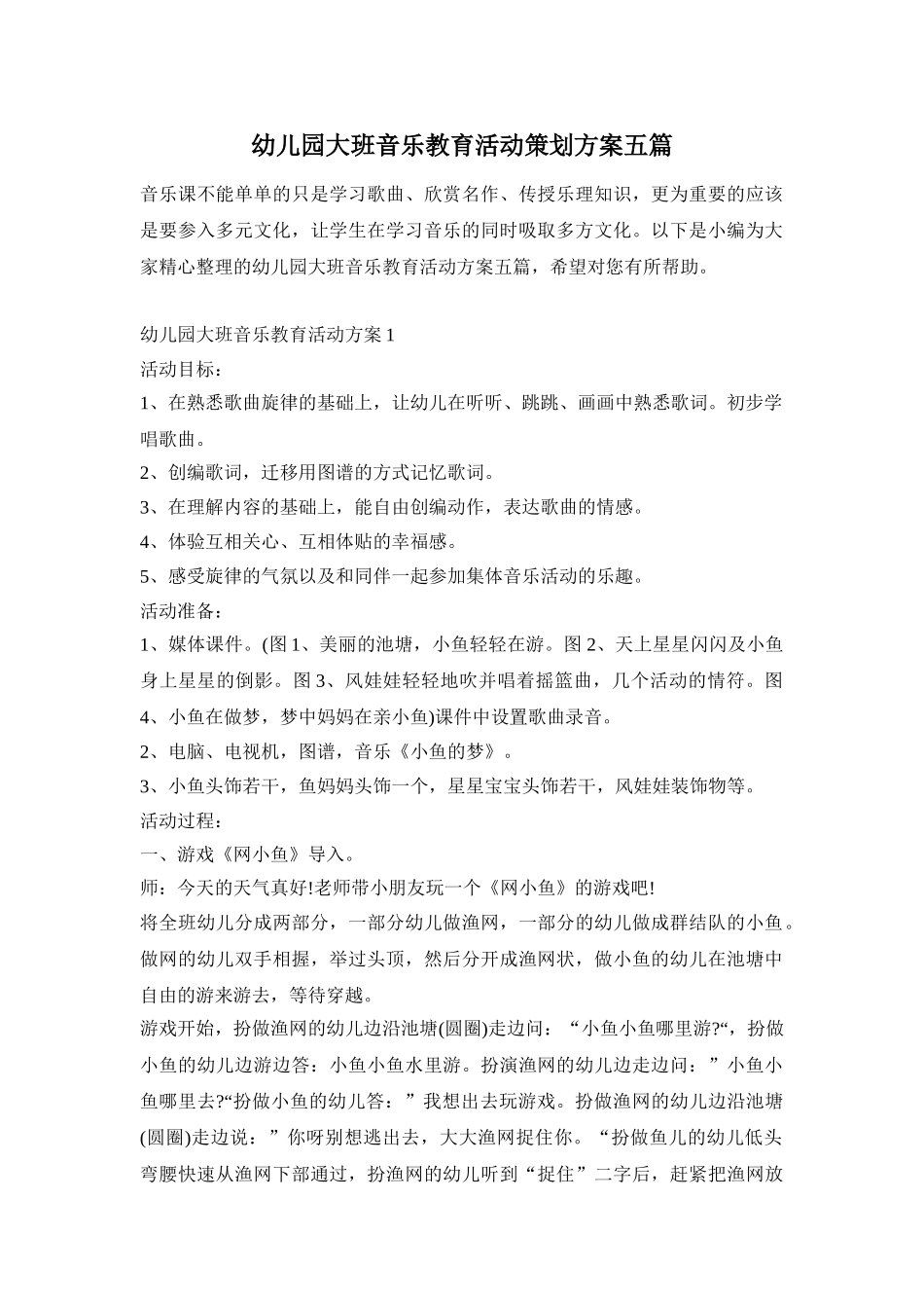 幼儿园大班音乐教育活动策划方案五篇_第1页