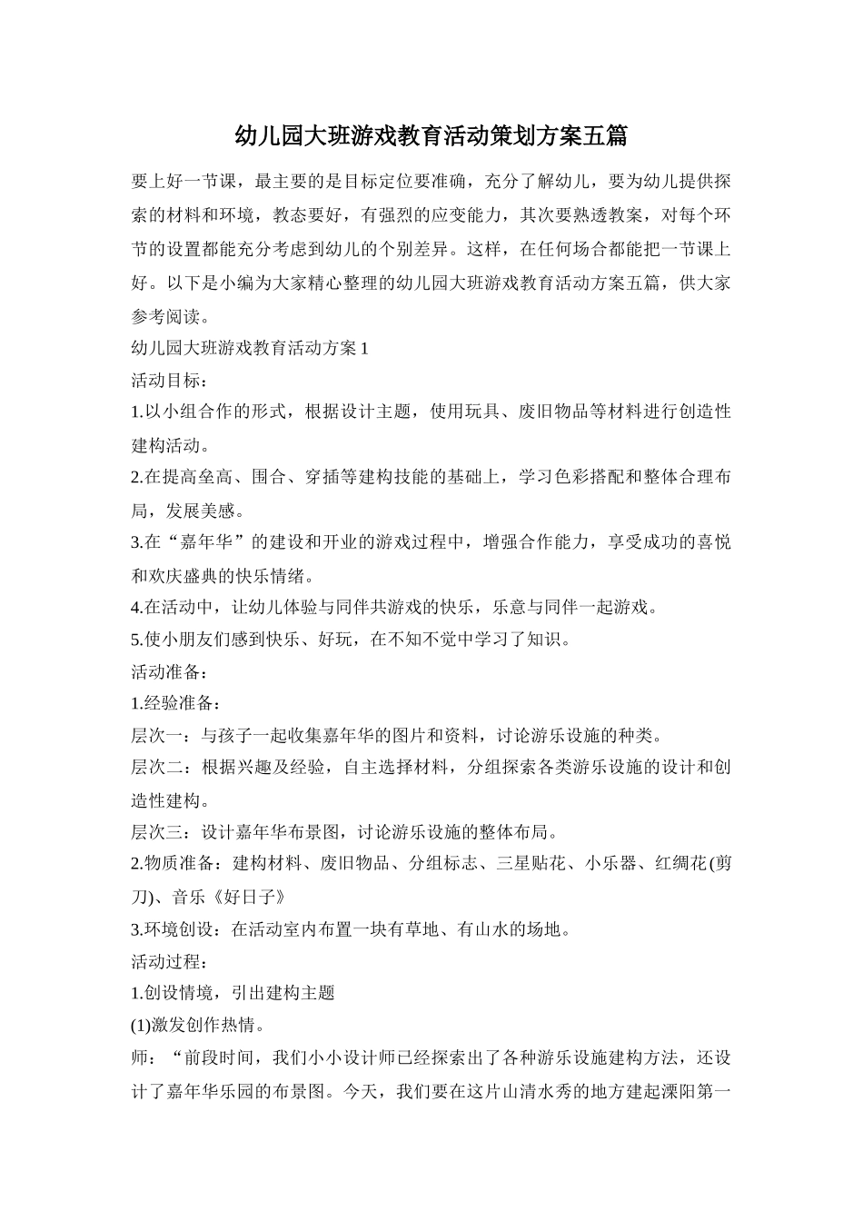 幼儿园大班游戏教育活动策划方案五篇_第1页