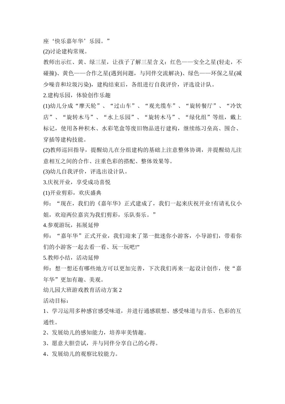 幼儿园大班游戏教育活动策划方案五篇_第2页