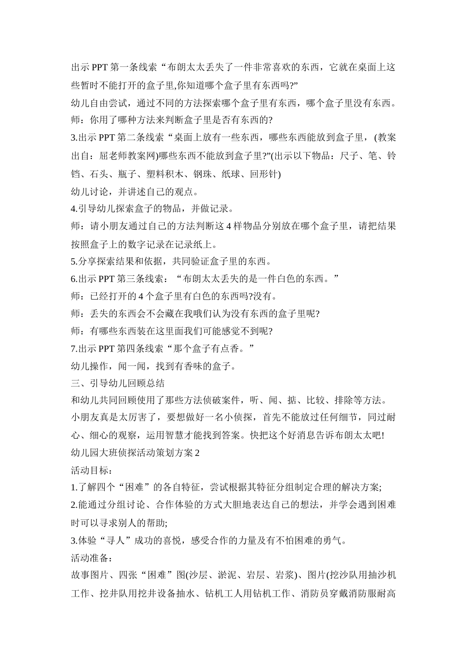 幼儿园大班侦探活动策划方案模板三篇_第2页