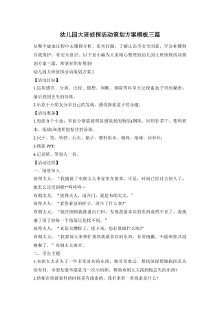 幼儿园大班侦探活动策划方案模板三篇