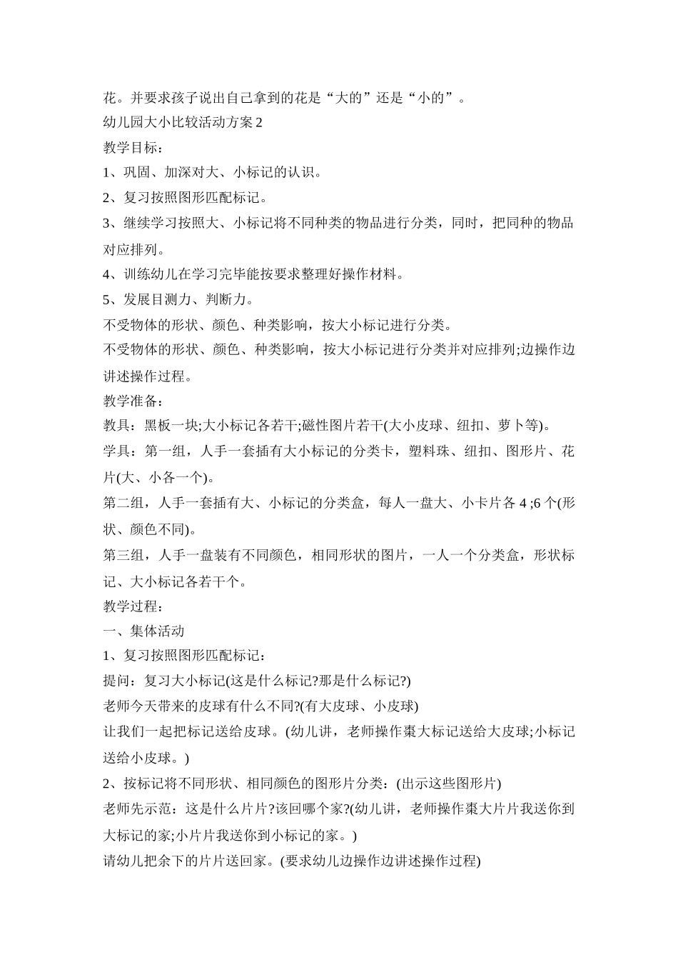 幼儿园大小比较活动策划方案五篇_第2页