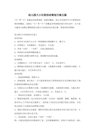 幼儿园大小比较活动策划方案五篇