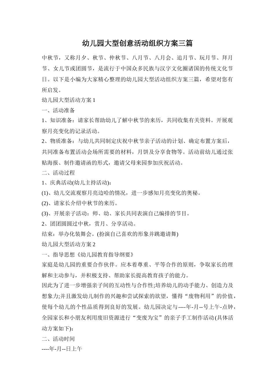 幼儿园大型创意活动组织方案三篇_第1页