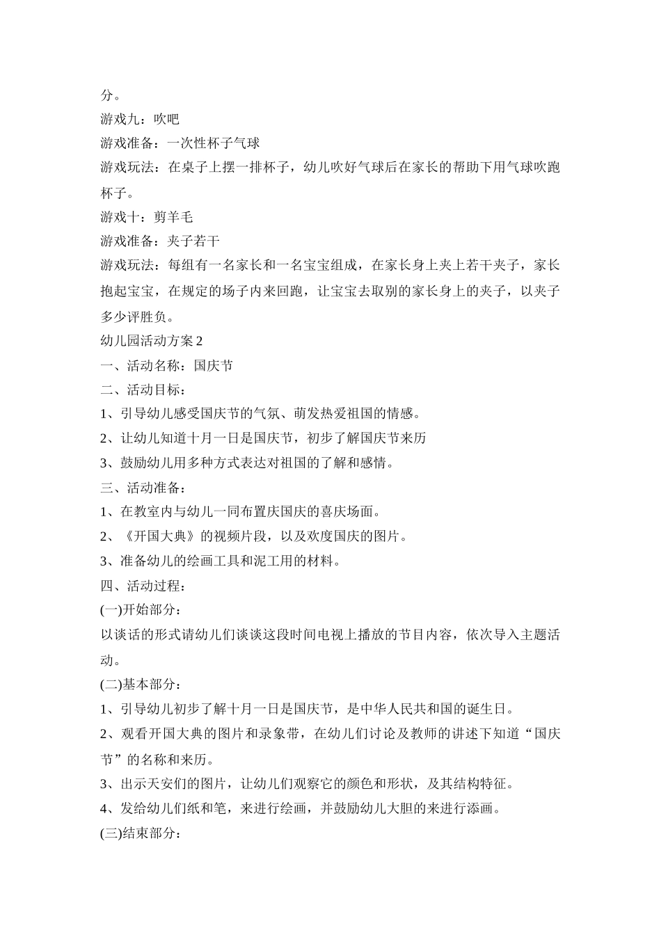 幼儿园大型活动策划方案五篇_第3页