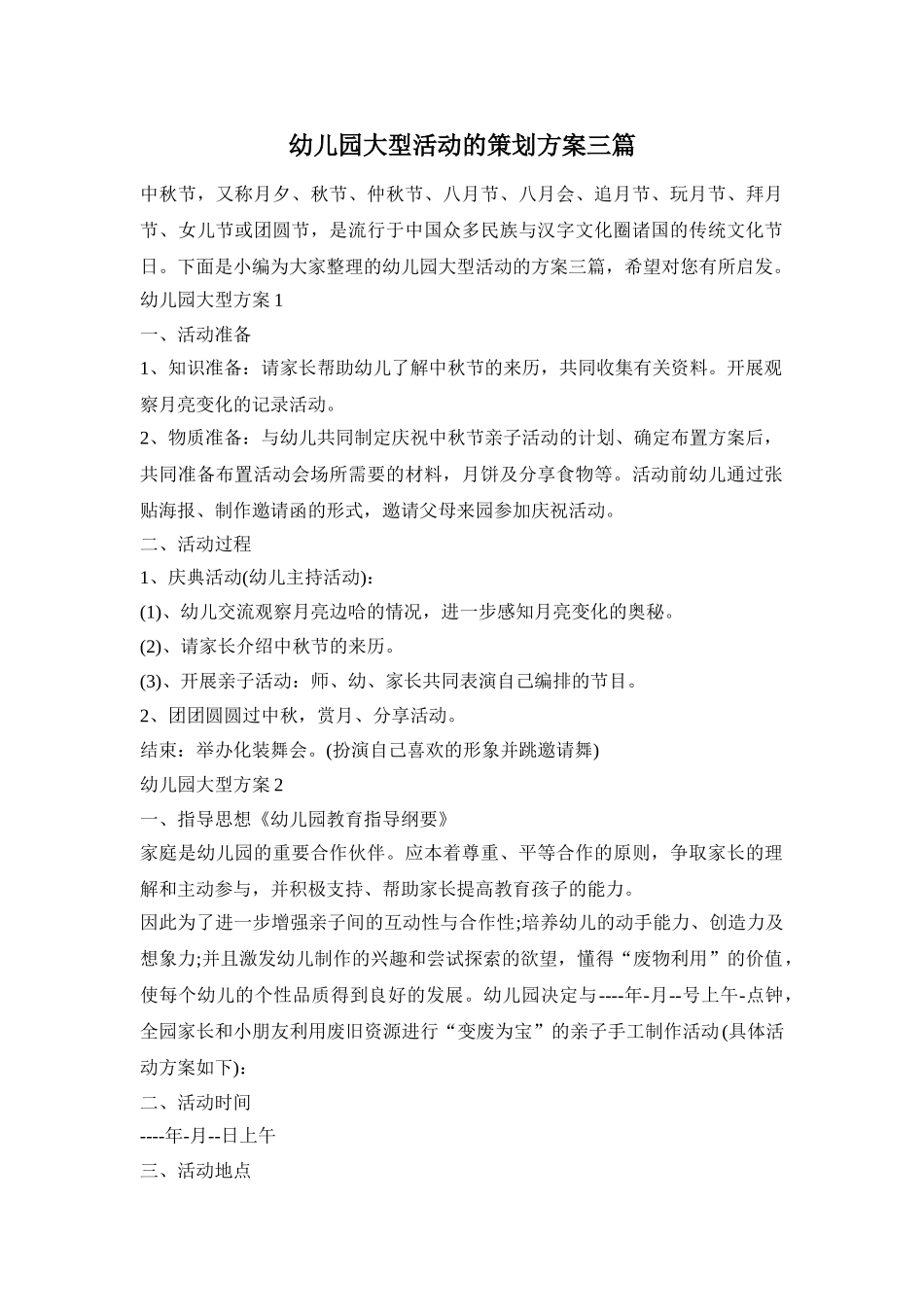 幼儿园大型活动的策划方案三篇_第1页