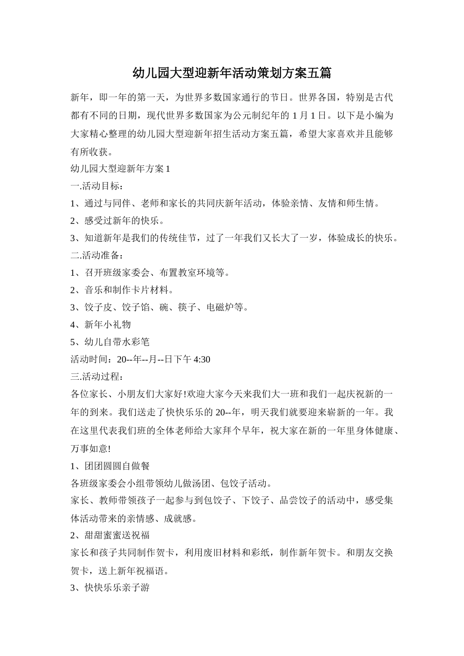 幼儿园大型迎新年活动策划方案五篇_第1页