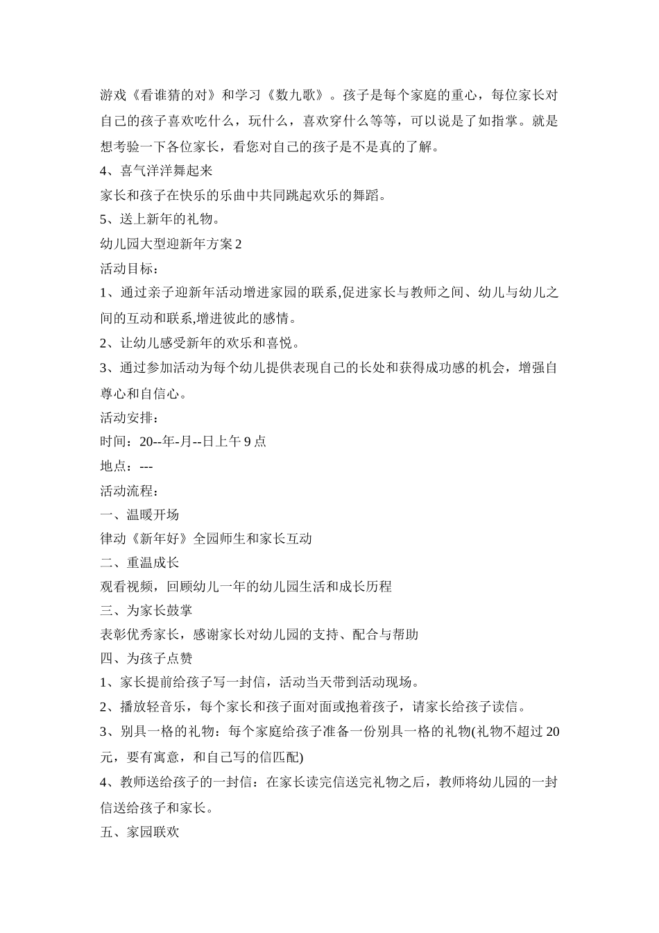 幼儿园大型迎新年活动策划方案五篇_第2页