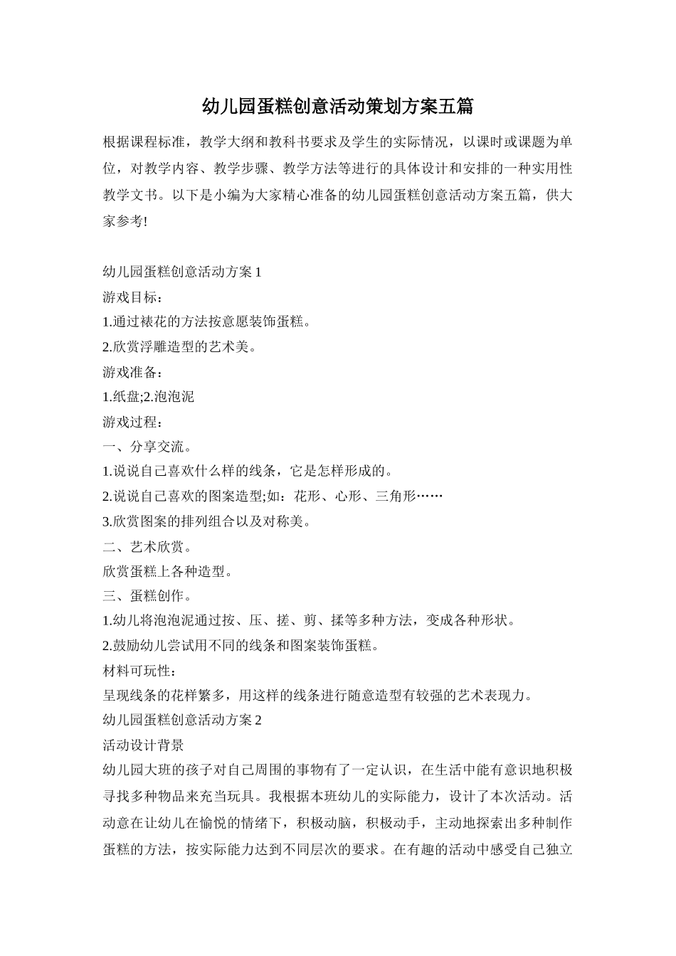 幼儿园蛋糕创意活动策划方案五篇_第1页