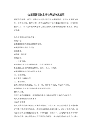 幼儿园蛋糕创意活动策划方案五篇