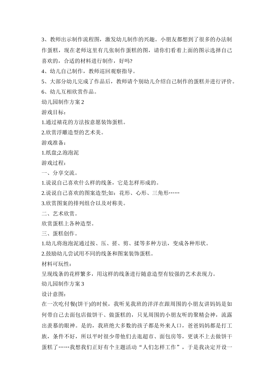 幼儿园蛋糕制作活动方案三篇_第2页