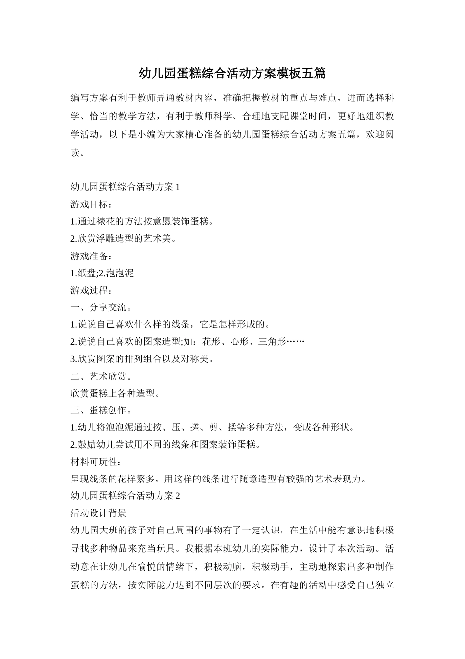 幼儿园蛋糕综合活动方案模板五篇_第1页
