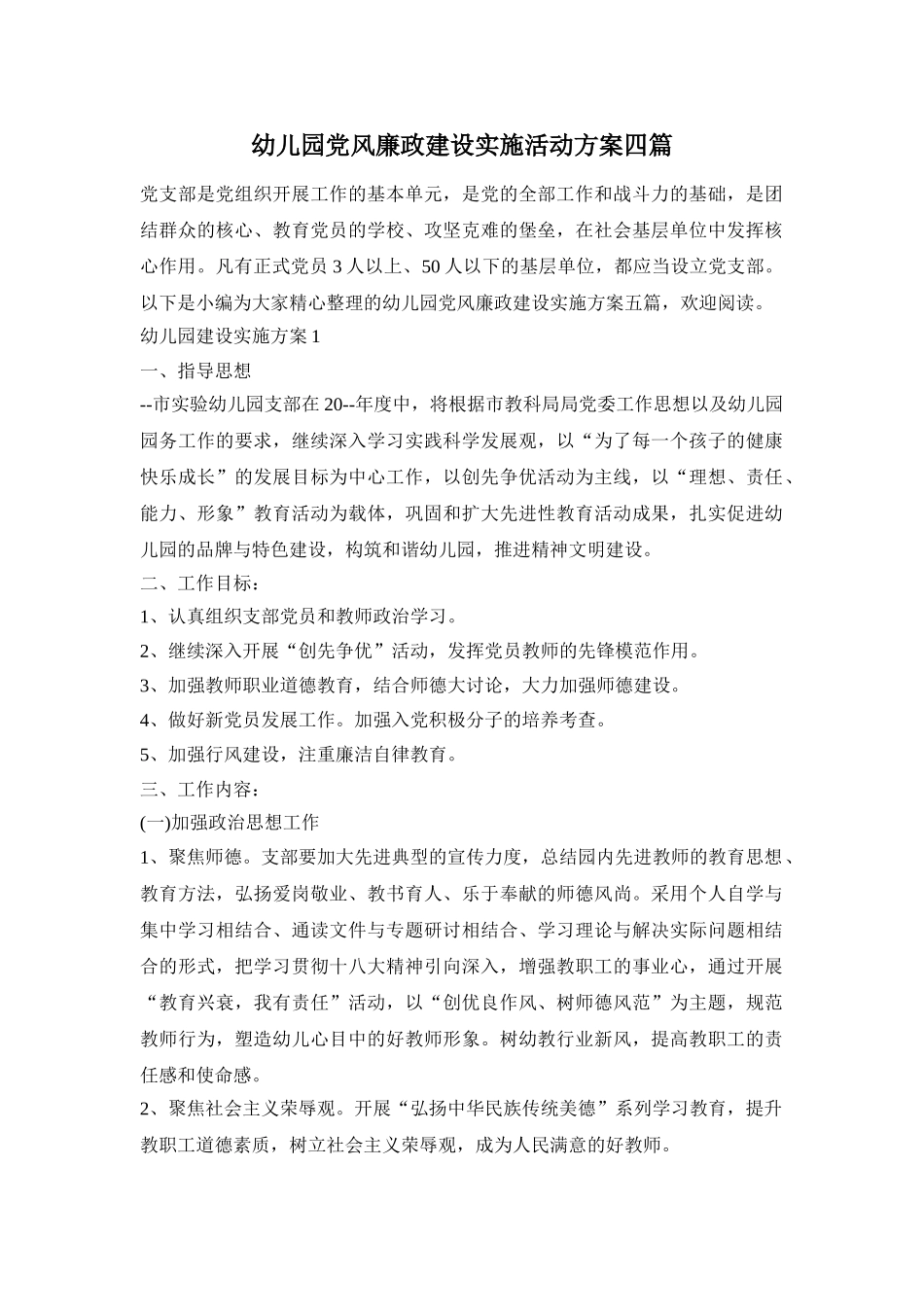 幼儿园党风廉政建设实施活动方案四篇_第1页