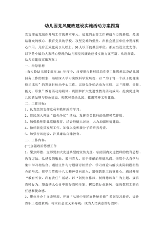 幼儿园党风廉政建设实施活动方案四篇