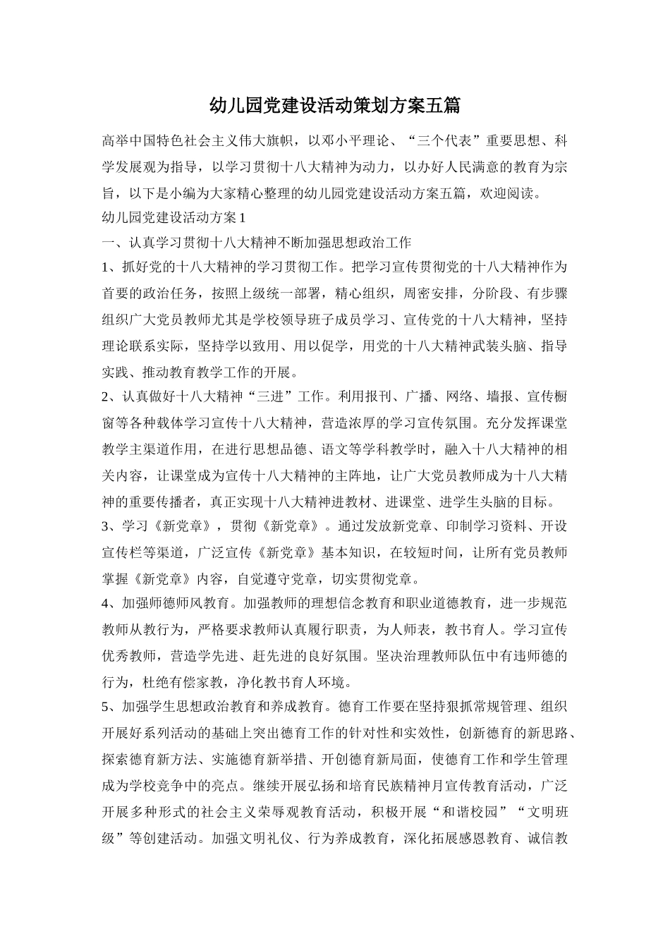 幼儿园党建设活动策划方案五篇_第1页