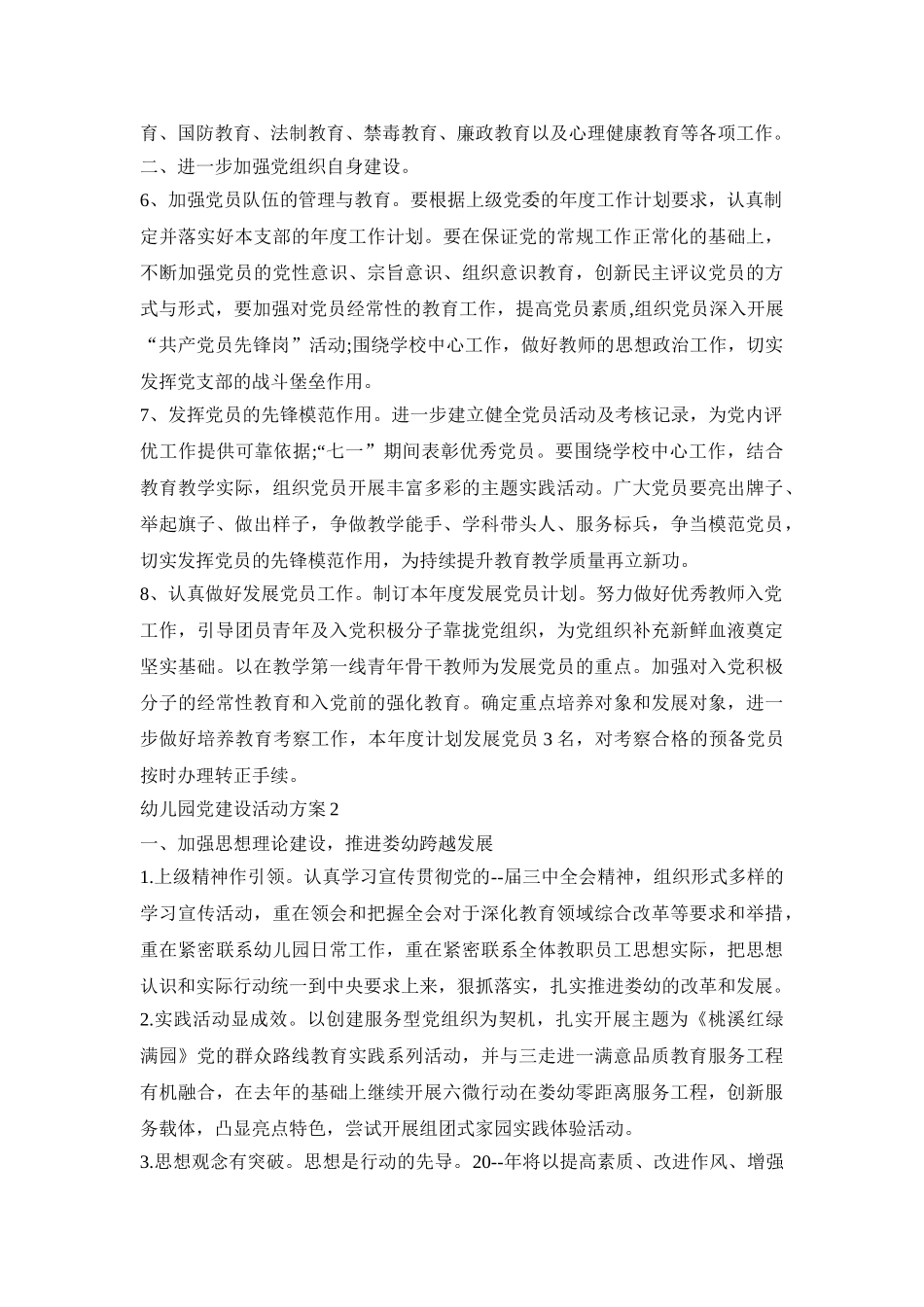 幼儿园党建设活动策划方案五篇_第2页
