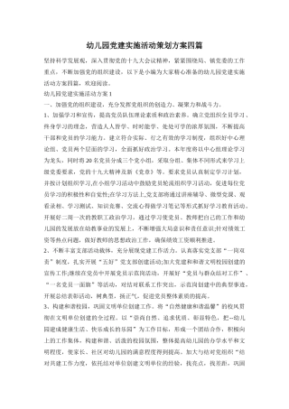 幼儿园党建实施活动策划方案四篇