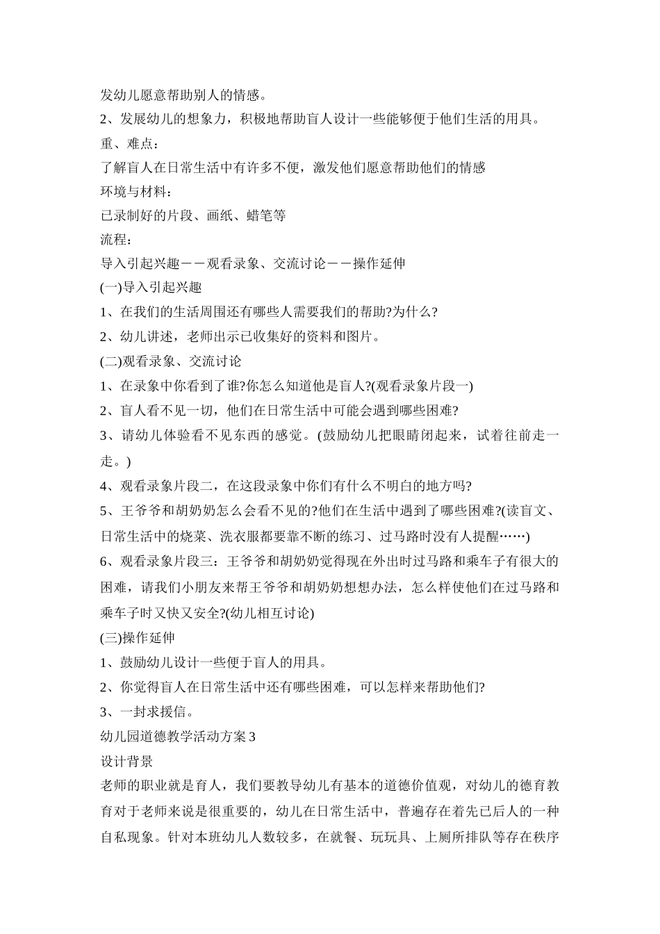 幼儿园道德教学活动策划方案五篇_第2页