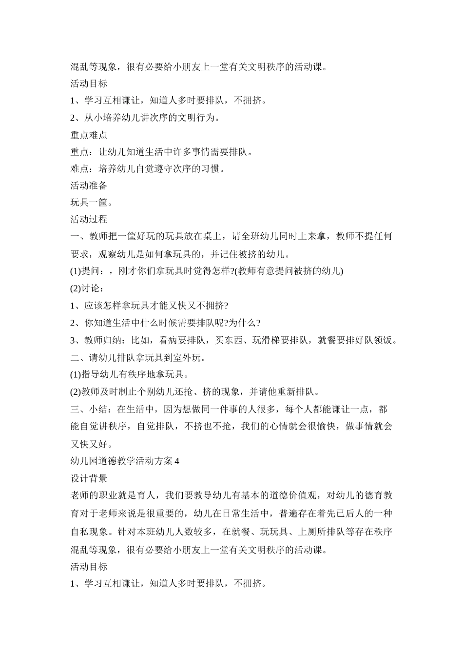 幼儿园道德教学活动策划方案五篇_第3页