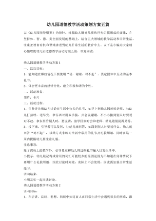 幼儿园道德教学活动策划方案五篇