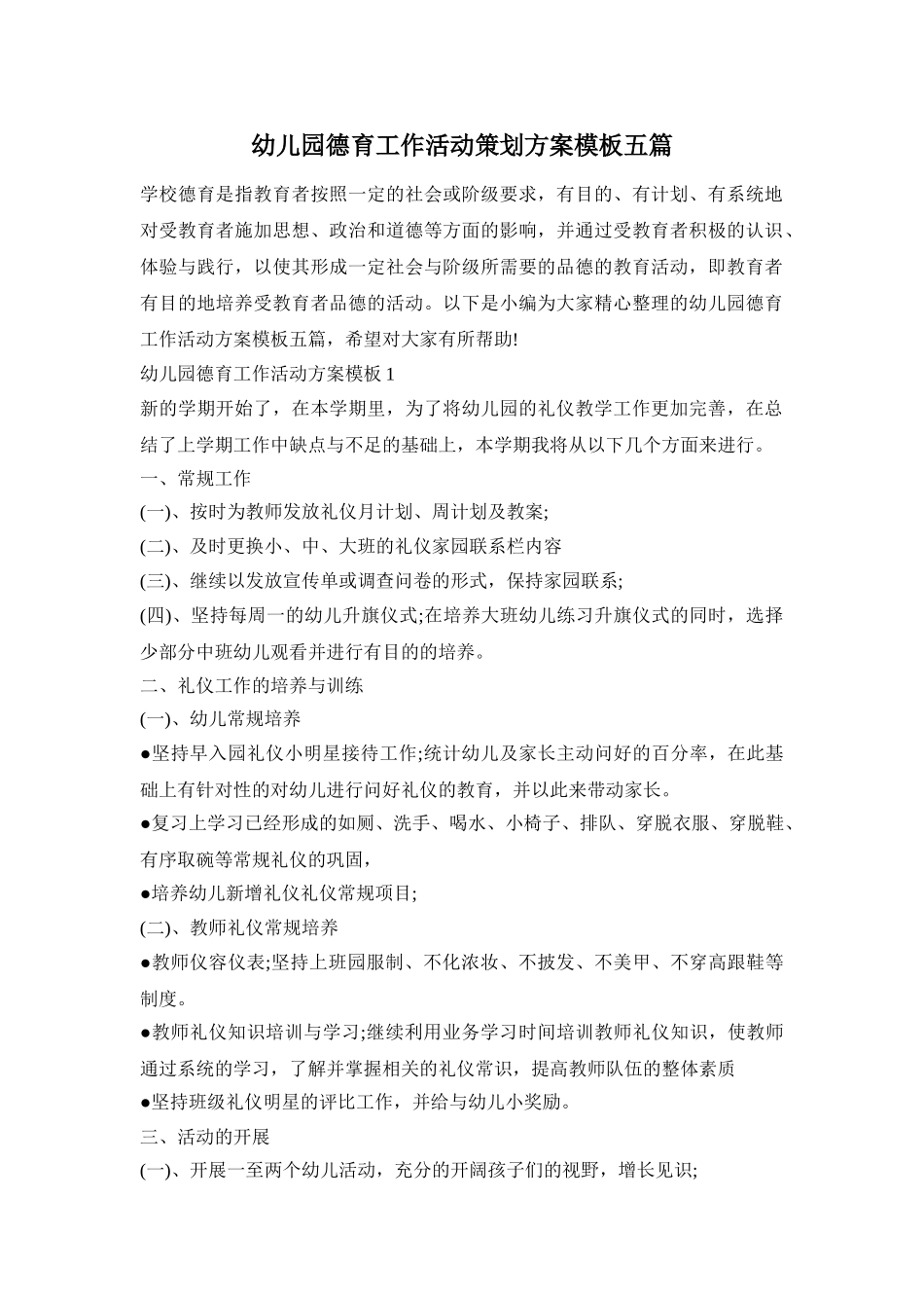 幼儿园德育工作活动策划方案模板五篇_第1页