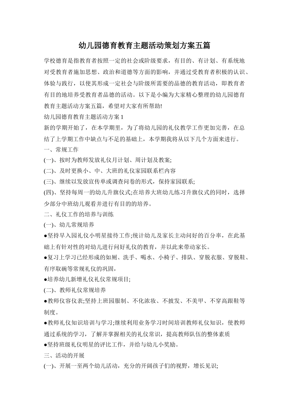 幼儿园德育教育主题活动策划方案五篇_第1页