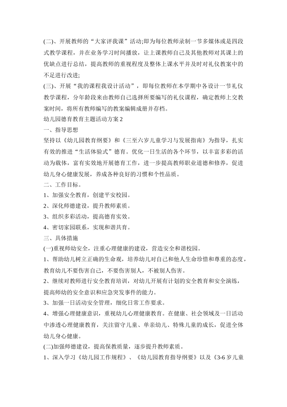 幼儿园德育教育主题活动策划方案五篇_第2页